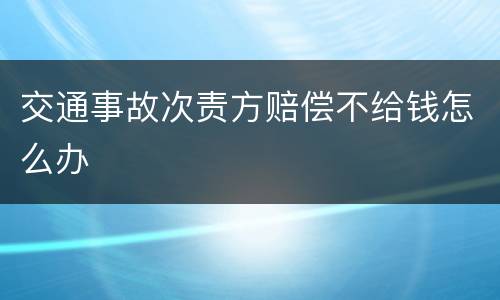 交通事故次责方赔偿不给钱怎么办