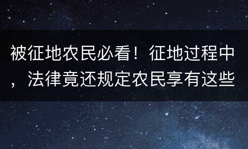 被征地农民必看！征地过程中，法律竟还规定农民享有这些听证权！