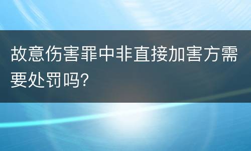 故意伤害罪中非直接加害方需要处罚吗？