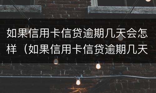 如果信用卡信贷逾期几天会怎样（如果信用卡信贷逾期几天会怎样显示）