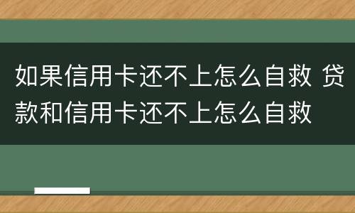 如果信用卡还不上怎么自救 贷款和信用卡还不上怎么自救