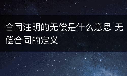 合同注明的无偿是什么意思 无偿合同的定义