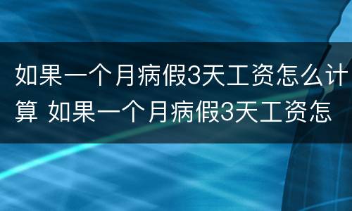 如果一个月病假3天工资怎么计算 如果一个月病假3天工资怎么计算的