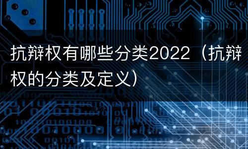 抗辩权有哪些分类2022（抗辩权的分类及定义）