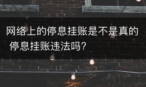 网络上的停息挂账是不是真的 停息挂账违法吗?
