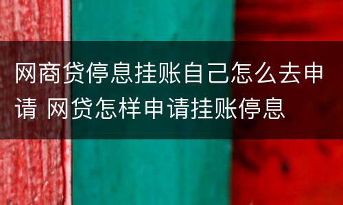 网商贷停息挂账自己怎么去申请 网贷怎样申请挂账停息