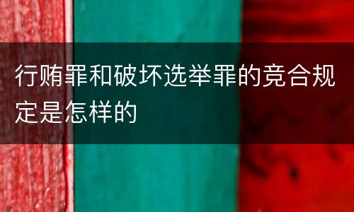 行贿罪和破坏选举罪的竞合规定是怎样的