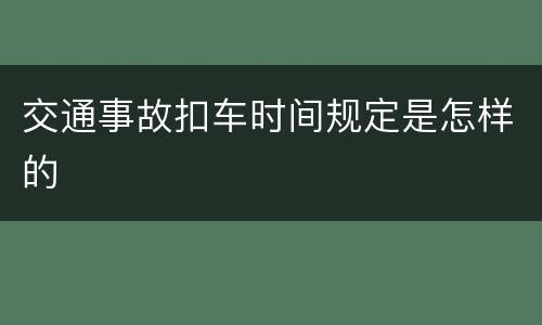 交通事故扣车时间规定是怎样的
