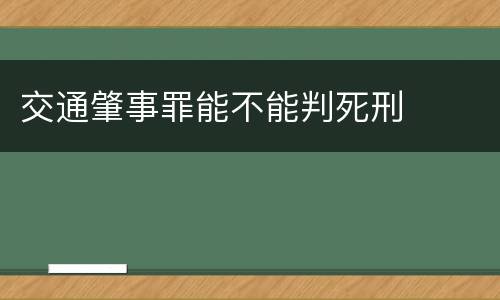 交通肇事罪能不能判死刑