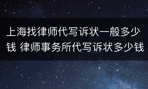 上海找律师代写诉状一般多少钱 律师事务所代写诉状多少钱