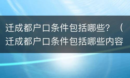 迁成都户口条件包括哪些？（迁成都户口条件包括哪些内容）