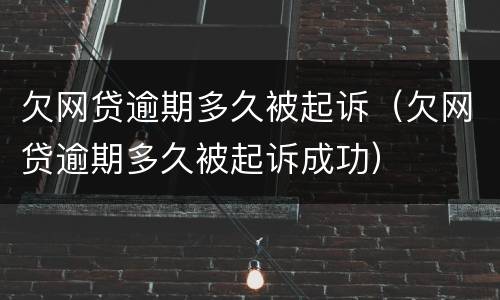 欠网贷逾期多久被起诉（欠网贷逾期多久被起诉成功）