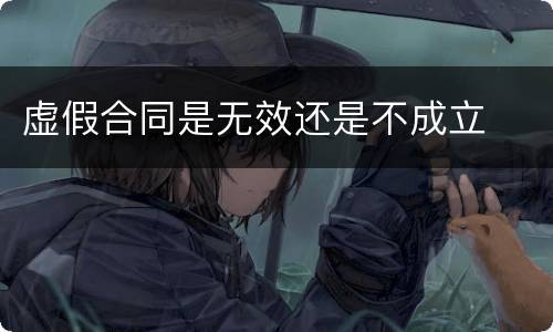 虚假合同是无效还是不成立