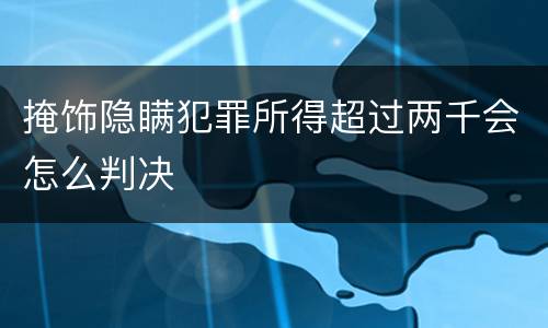 掩饰隐瞒犯罪所得超过两千会怎么判决