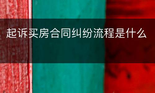 起诉买房合同纠纷流程是什么