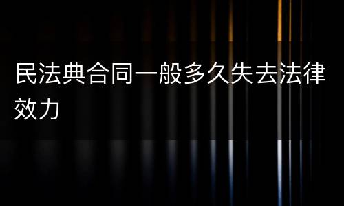 民法典合同一般多久失去法律效力