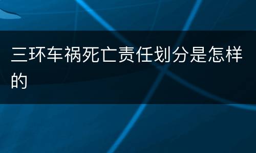 三环车祸死亡责任划分是怎样的