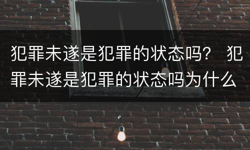 犯罪未遂是犯罪的状态吗？ 犯罪未遂是犯罪的状态吗为什么
