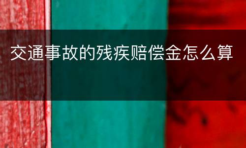 交通事故的残疾赔偿金怎么算