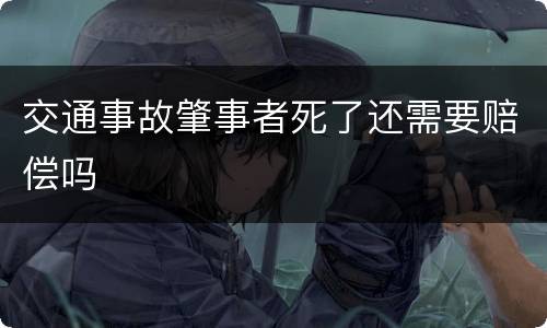 交通事故肇事者死了还需要赔偿吗