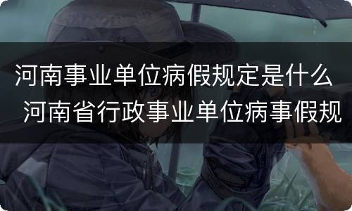 河南事业单位病假规定是什么 河南省行政事业单位病事假规定