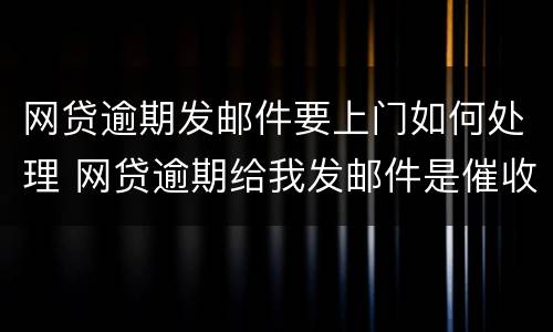 网贷逾期发邮件要上门如何处理 网贷逾期给我发邮件是催收手段吗