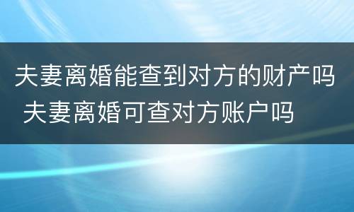夫妻离婚能查到对方的财产吗 夫妻离婚可查对方账户吗