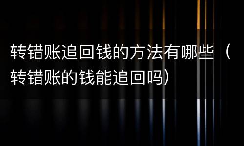 转错账追回钱的方法有哪些（转错账的钱能追回吗）
