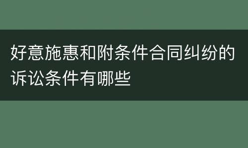 好意施惠和附条件合同纠纷的诉讼条件有哪些