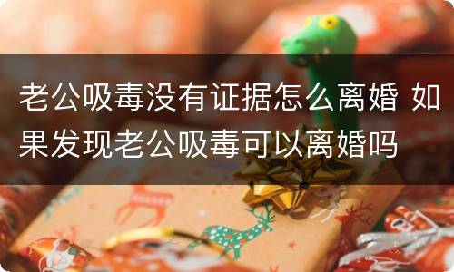 老公吸毒没有证据怎么离婚 如果发现老公吸毒可以离婚吗