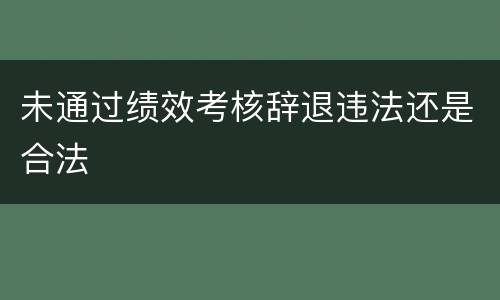 未通过绩效考核辞退违法还是合法