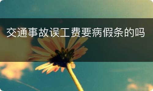 交通事故误工费要病假条的吗