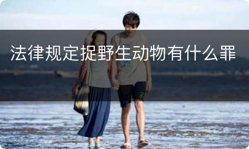 法律规定捉野生动物有什么罪
