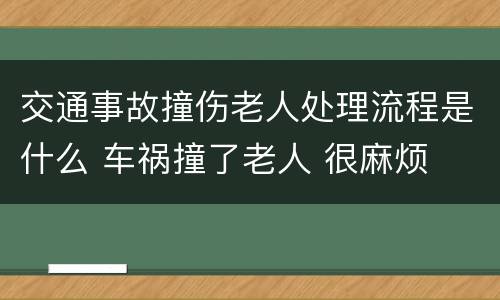 交通事故撞伤老人处理流程是什么 车祸撞了老人 很麻烦