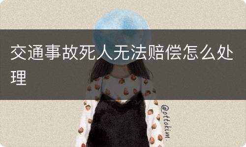 交通事故死人无法赔偿怎么处理