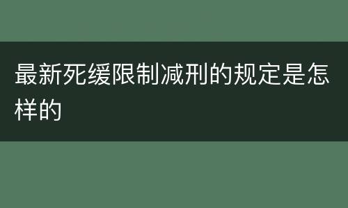 最新死缓限制减刑的规定是怎样的