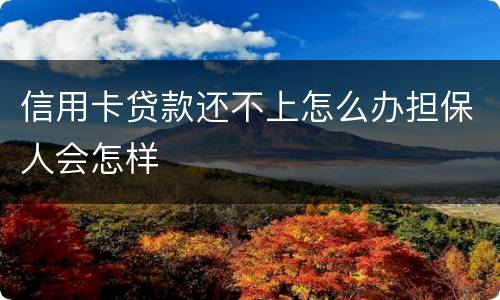 信用卡贷款还不上怎么办担保人会怎样