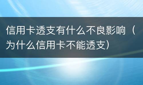 信用卡透支有什么不良影响（为什么信用卡不能透支）