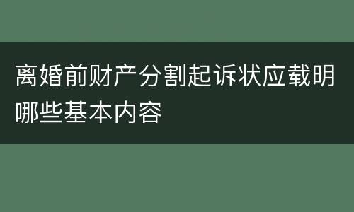 离婚前财产分割起诉状应载明哪些基本内容