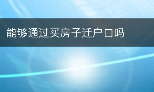 能够通过买房子迁户口吗