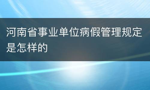 河南省事业单位病假管理规定是怎样的