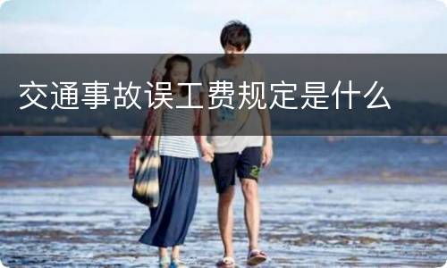 交通事故误工费规定是什么