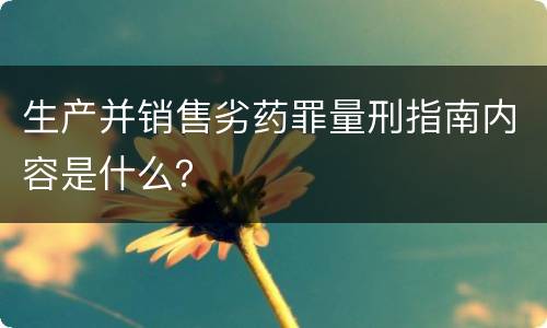 生产并销售劣药罪量刑指南内容是什么？