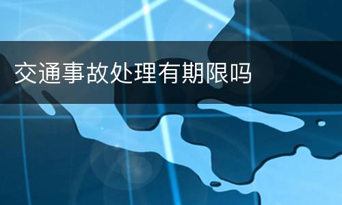 交通事故处理有期限吗