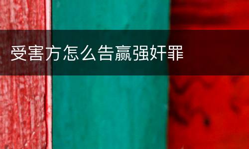 受害方怎么告赢强奸罪