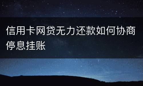 信用卡网贷无力还款如何协商停息挂账