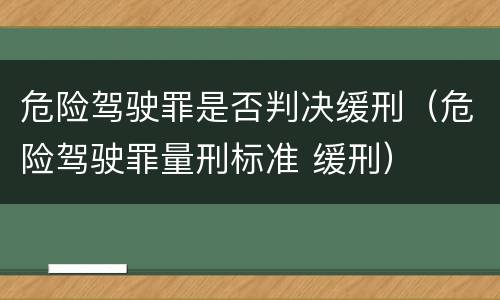 危险驾驶罪是否判决缓刑（危险驾驶罪量刑标准 缓刑）
