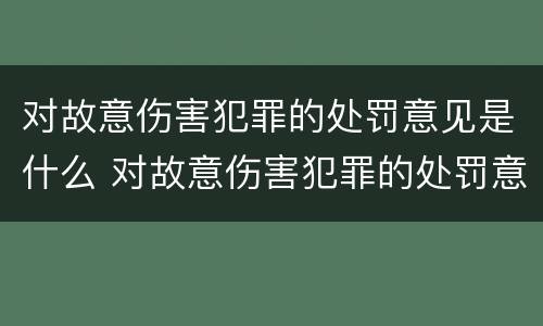 对故意伤害犯罪的处罚意见是什么 对故意伤害犯罪的处罚意见是什么法律