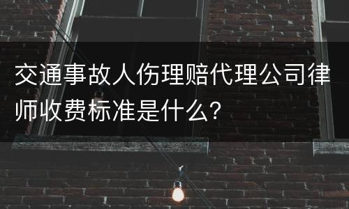 交通事故人伤理赔代理公司律师收费标准是什么？