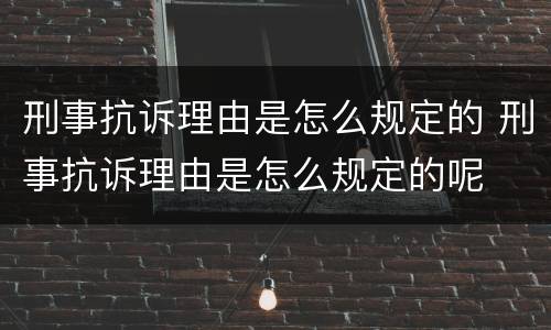 刑事抗诉理由是怎么规定的 刑事抗诉理由是怎么规定的呢